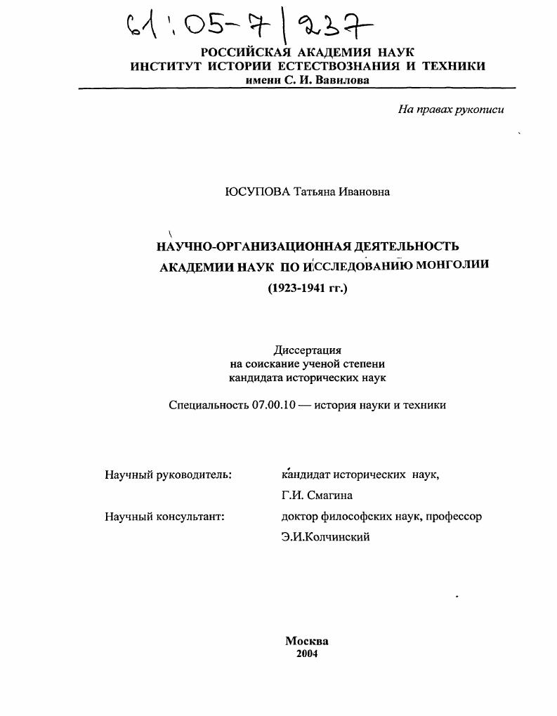 Научно-организационная деятельность Академии наук по исследованию Монголии : 1923-1941 гг.