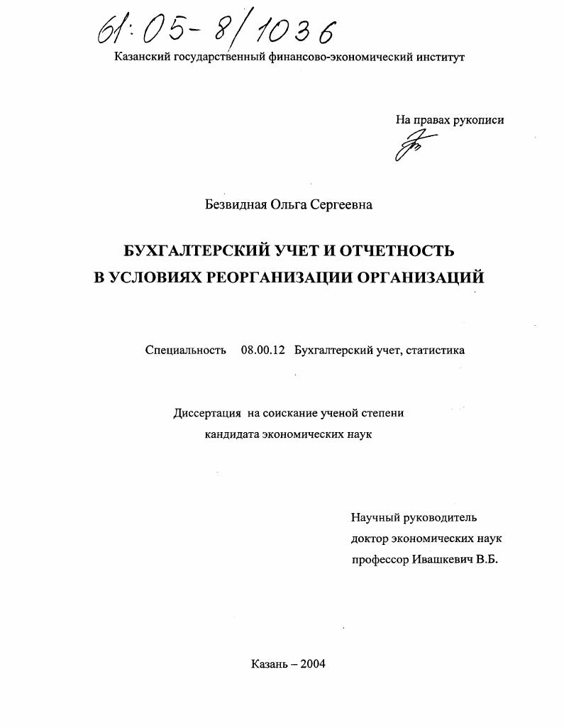 Бухгалтерский учет и отчетность в условиях реорганизации организаций