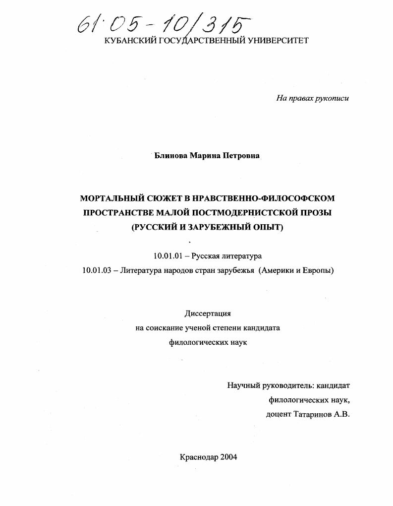 Мортальный сюжет в нравственно-философском пространстве малой постмодернистской прозы : Русский и зарубежный опыт