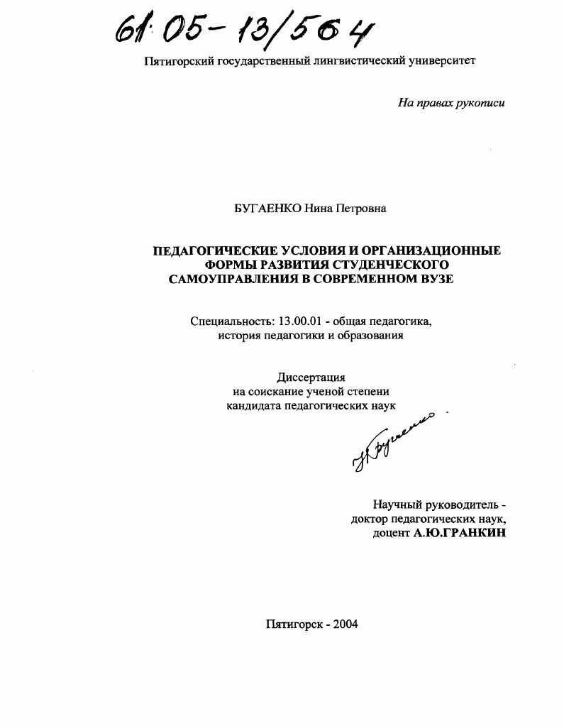 Педагогические условия и организационные формы развития студенческого самоуправления в современном вузе