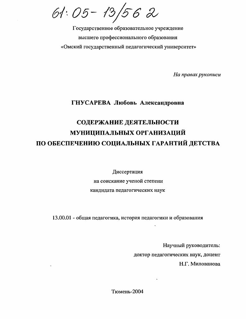 скачать диссертацию Содержание деятельности муниципальных организаций по обеспечению социальных гарантий детства Содержание деятельности муниципальных организаций по обеспечению социальных гарантий детства