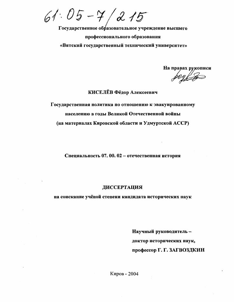 Государственная политика по отношению к эвакуированному населению в годы Великой Отечественной войны : На материалах Кировской области и Удмуртской АССР