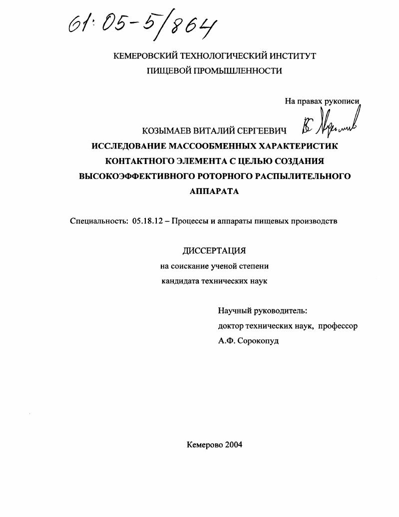 скачать диссертацию Исследование массообменных характеристик контактного элемента с целью создания высокоэффективного роторного распылительного аппарата Исследование массообменных характеристик контактного элемента с целью создания высокоэффективного роторного распылительного аппарата