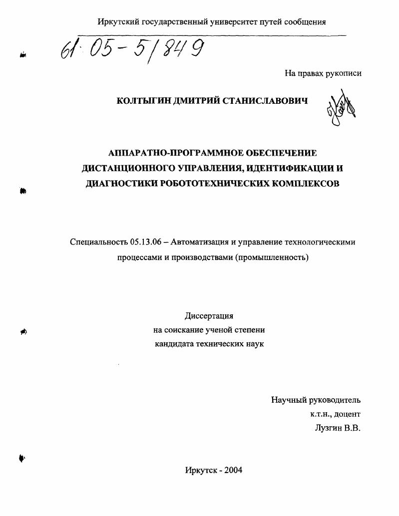 скачать диссертацию Аппаратно-программное обеспечение дистанционного управления, идентификации и диагностики робототехнических комплексов Аппаратно-программное обеспечение дистанционного управления, идентификации и диагностики робототехнических комплексов