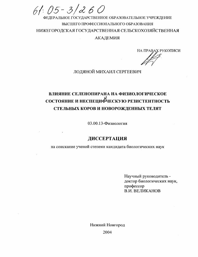 Влияние селенопирана на физиологическое состояние и неспецифическую резистентность стельных коров и новорожденных телят