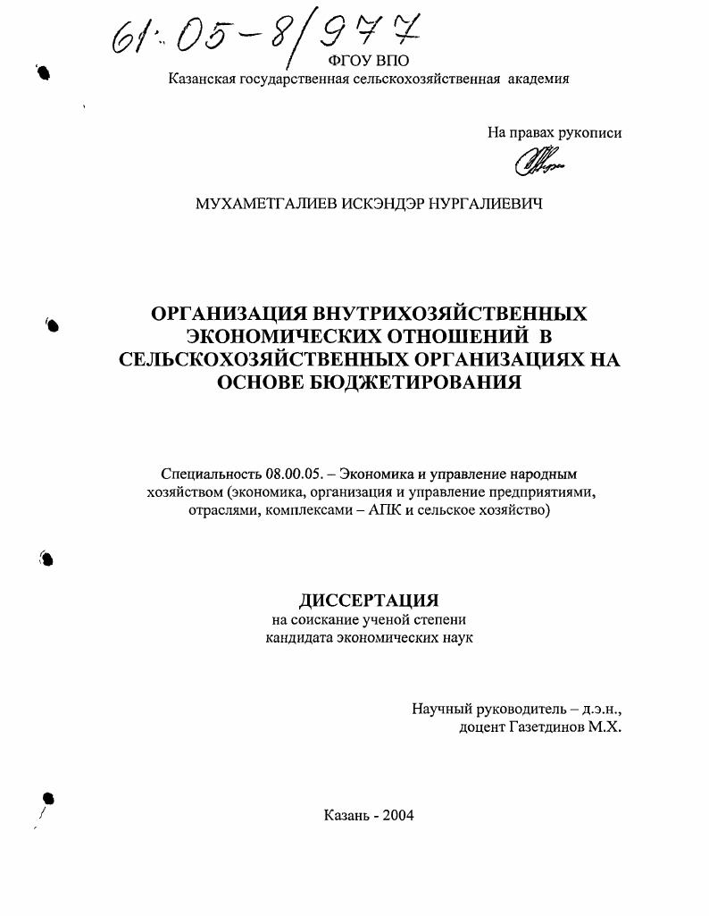 Организация внутрихозяйственных экономических отношений в сельскохозяйственных организациях на основе бюджетирования
