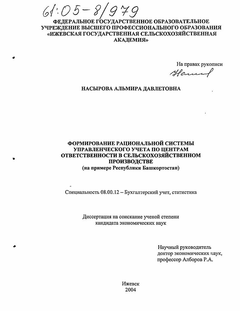 скачать диссертацию Формирование рациональной системы управленческого учета по центрам ответственности в сельскохозяйственном производстве : На примере Республики Башкортостан Формирование рациональной системы управленческого учета по центрам ответственности в сельскохозяйственном производстве : На примере Республики Башкортостан