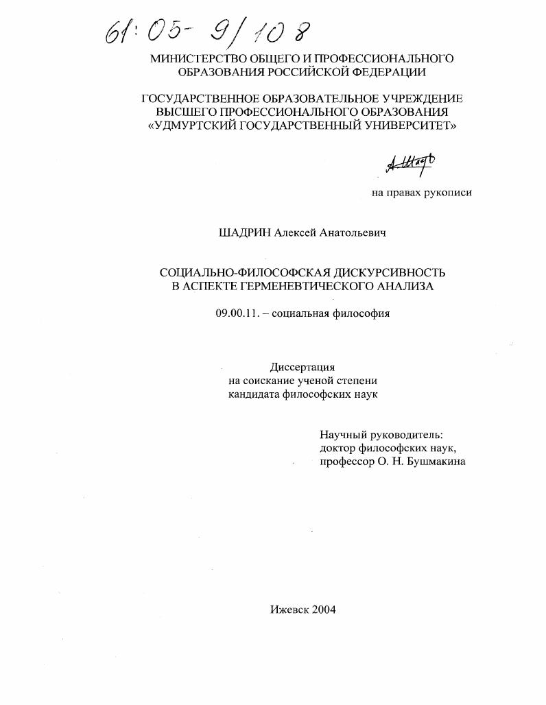 Социально-философская дискурсивность в аспекте герменевтического анализа