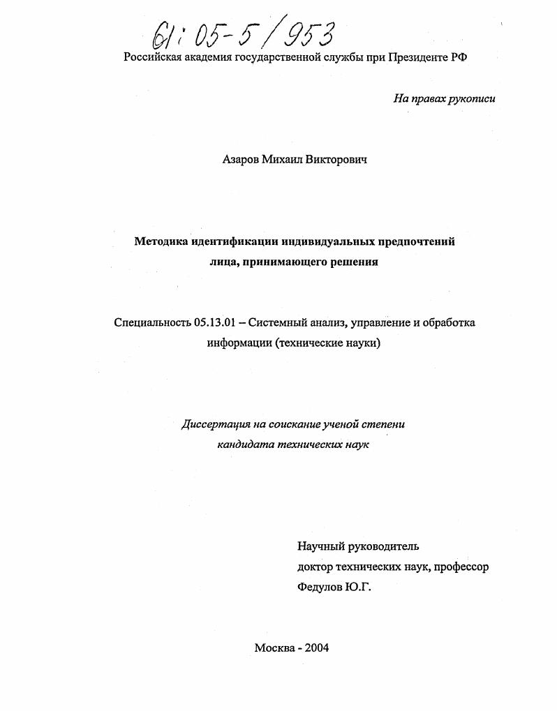 Методика идентификации индивидуальных предпочтений лица, принимающего решения