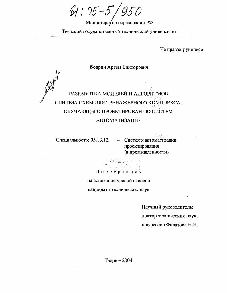 Разработка моделей и алгоритмов синтеза схем для тренажерного комплекса, обучающего проектированию систем автоматизации