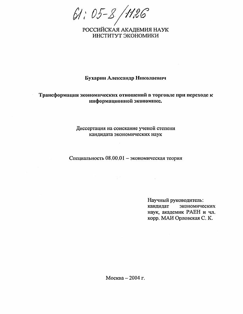 Трансформация экономических отношений в торговле при переходе к информационной экономике