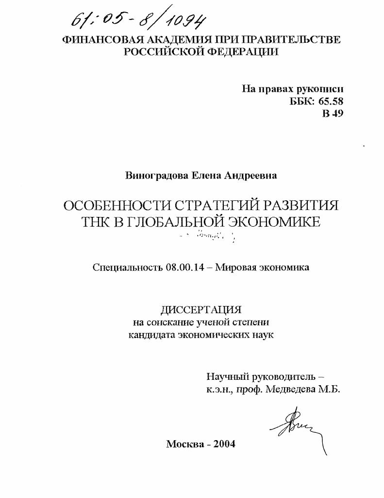 скачать диссертацию Особенности стратегий развития ТНК в глобальной экономике Особенности стратегий развития ТНК в глобальной экономике