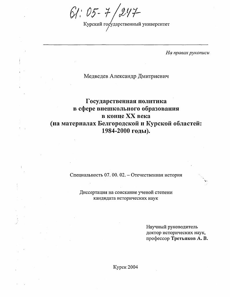 Государственная политика в сфере внешкольного образования в конце XX века : На материалах Белгородской и Курской областей: 1984-2000 годы