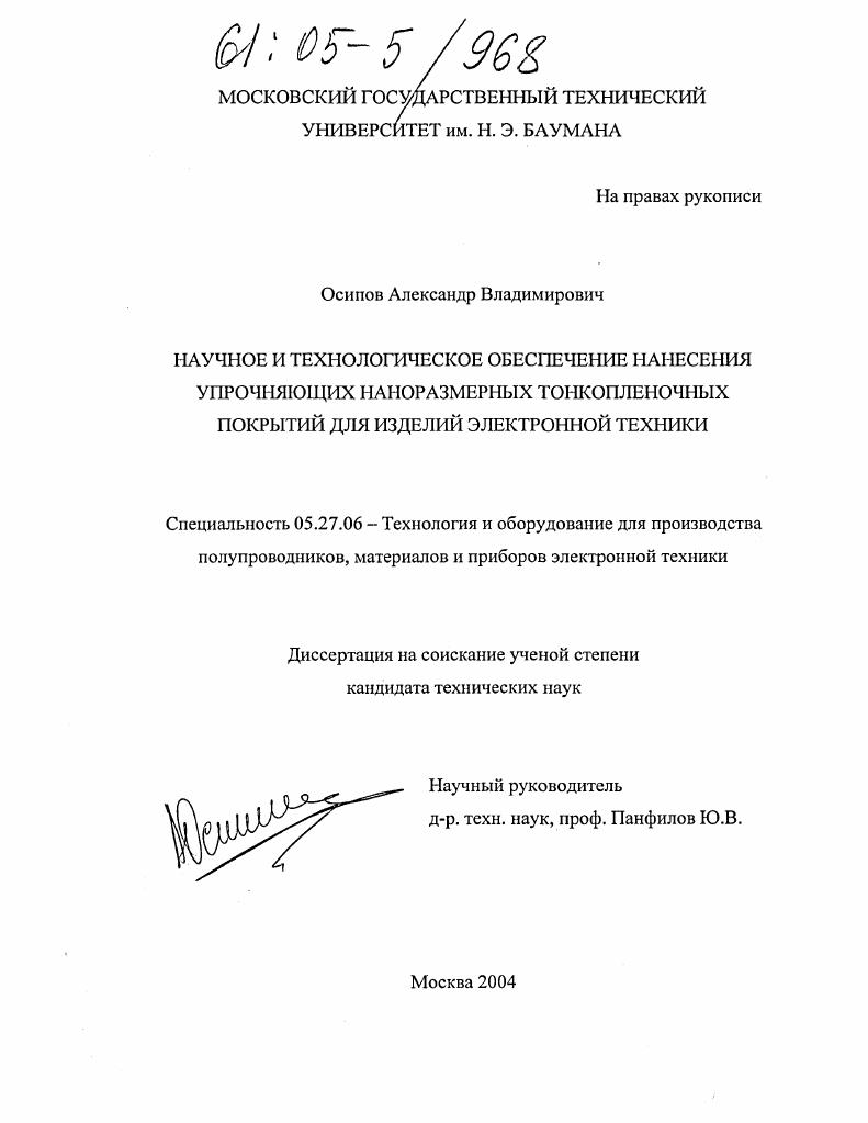Научное и технологическое обеспечение нанесения упрочняющих наноразмерных тонкопленочных покрытий для изделий электронной техники