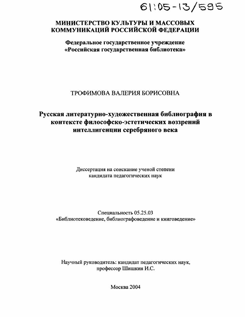 Русская литературно-художественная библиография в контексте философско-эстетических воззрений интеллигенции серебряного века