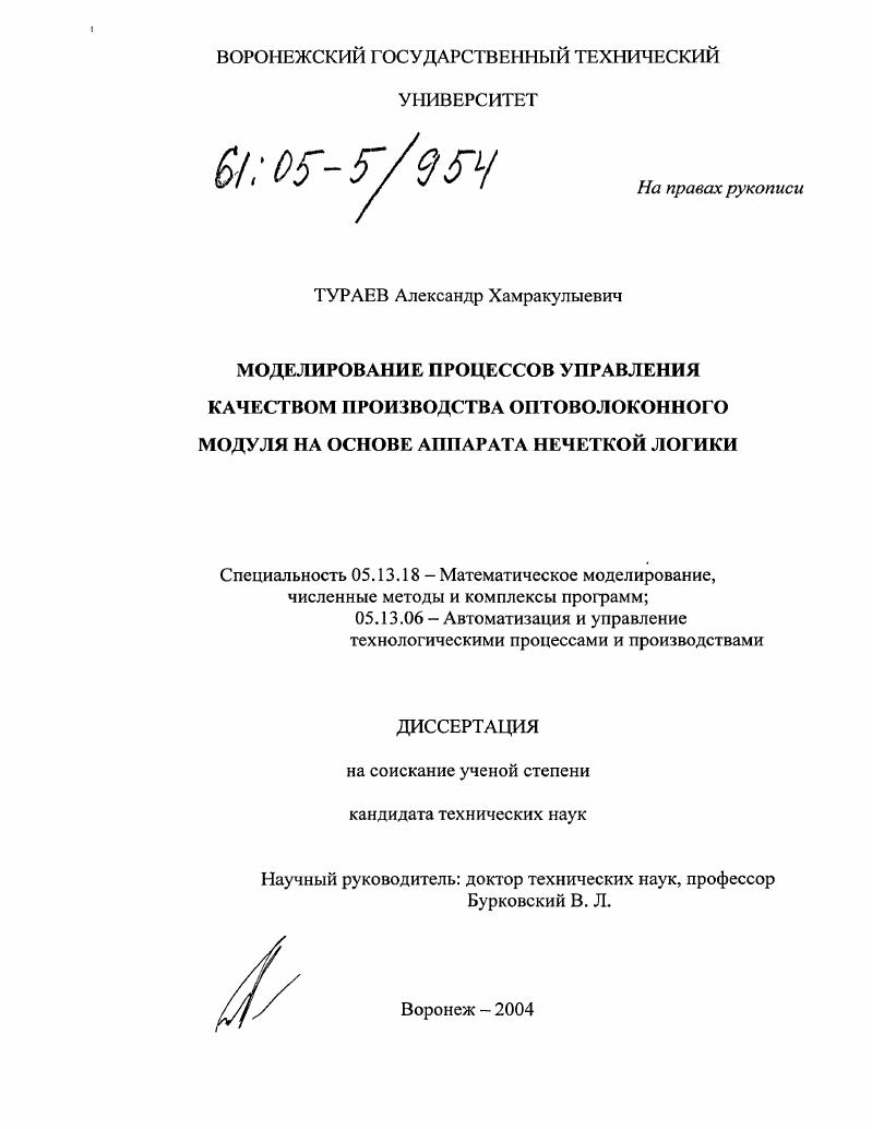 скачать диссертацию Моделирование процессов управления качеством производства оптоволоконного модуля на основе аппарата нечеткой логики Моделирование процессов управления качеством производства оптоволоконного модуля на основе аппарата нечеткой логики