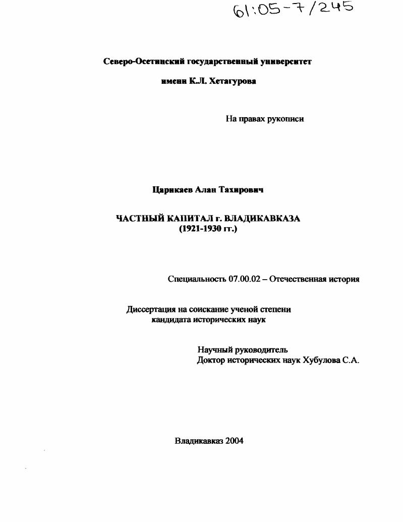 скачать диссертацию Частный капитал г. Владикавказа : 1921-1930 гг. Частный капитал г. Владикавказа : 1921-1930 гг.