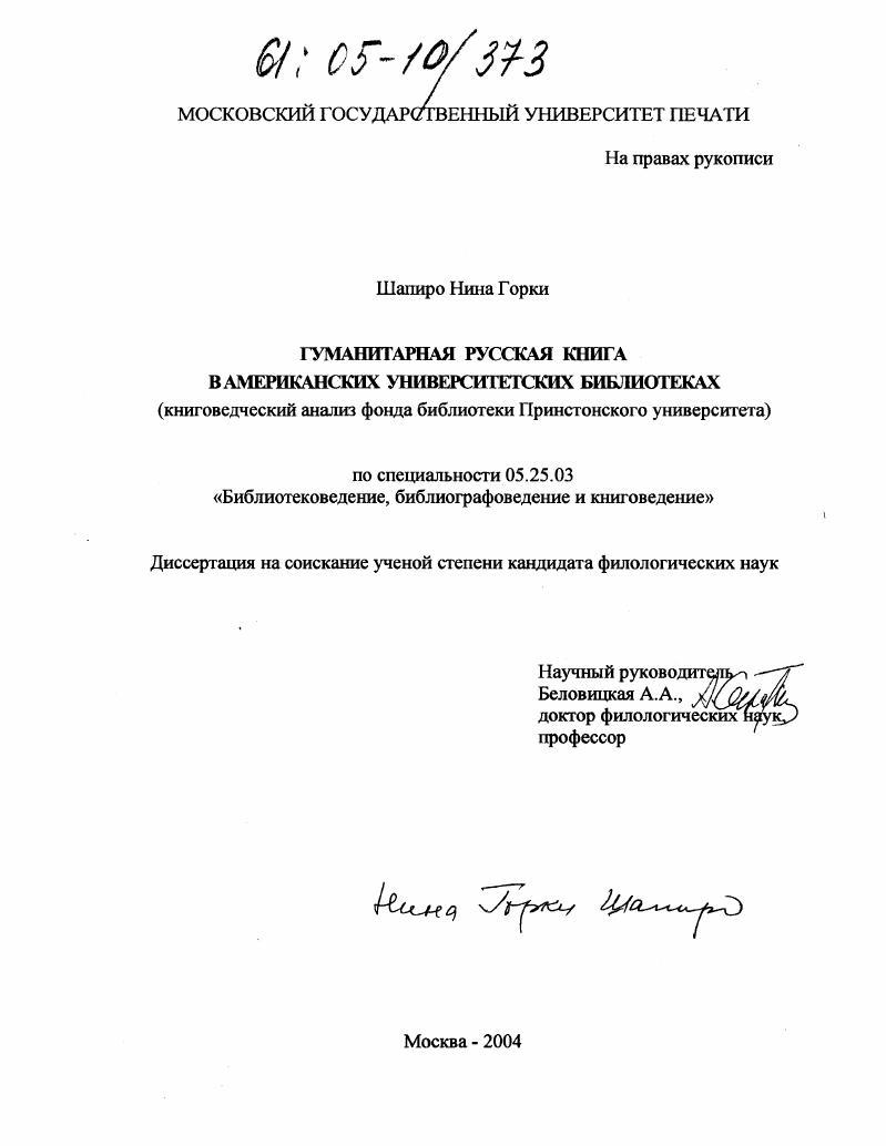 Гуманитарная русская книга в американских университетских библиотеках : Книговедческий анализ фонда библиотеки Принстонского университета
