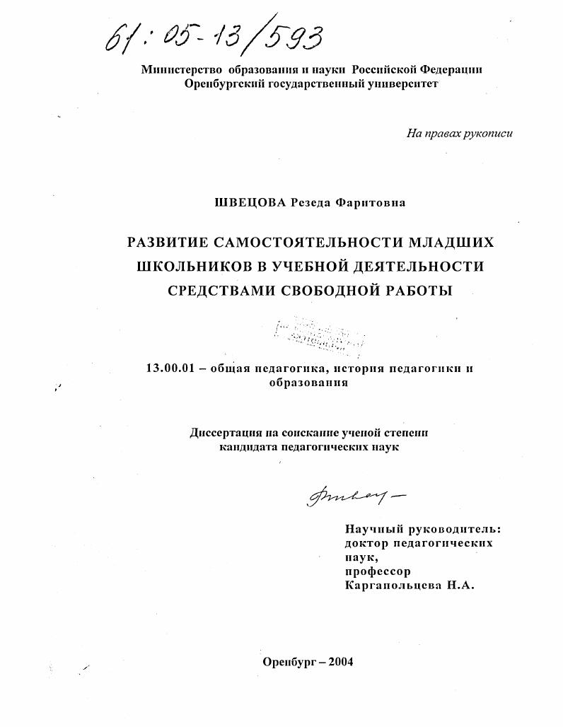 Развитие самостоятельности младших школьников в учебной деятельности средствами свободной работы