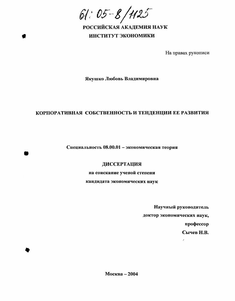 Корпоративная собственность и тенденции ее развития