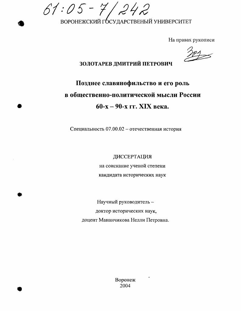 Позднее славянофильство и его роль в общественно-политической мысли России 60-х - 90-х гг. XIX века