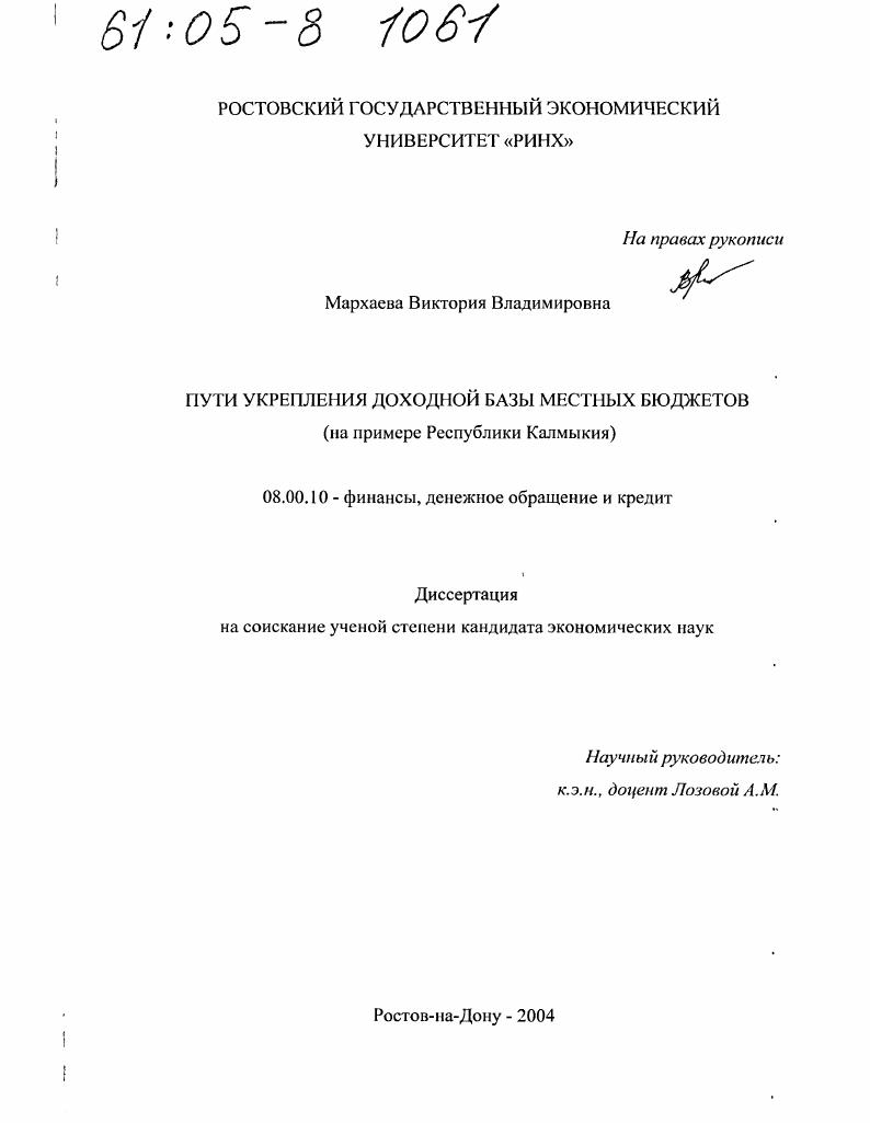 Пути укрепления доходной базы местных бюджетов : На примере Республики Калмыкия