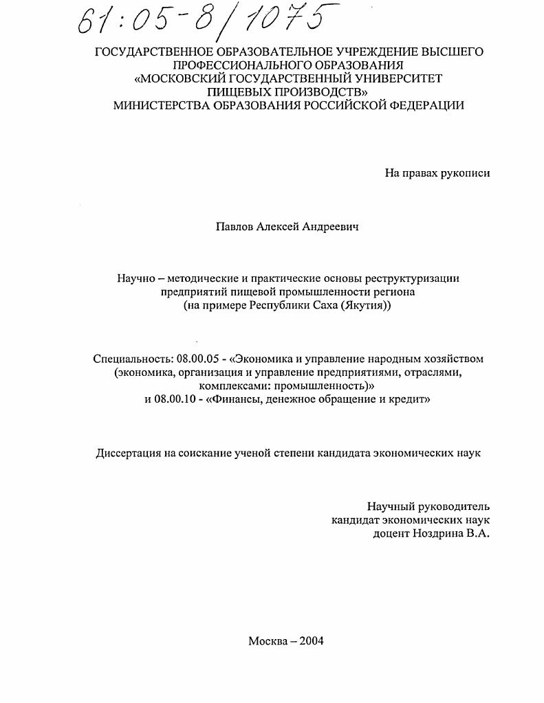 Научно-методические и практические основы реструктуризации предприятий пищевой промышленности региона : На примере Республики Саха (Якутия)