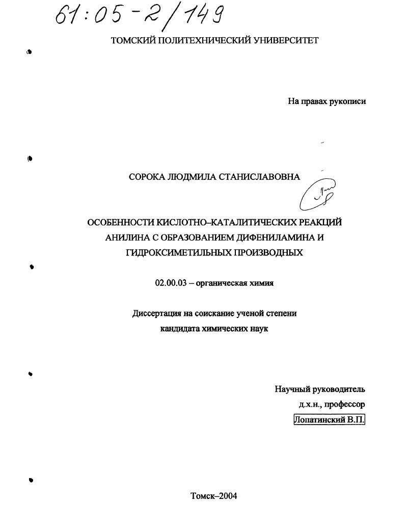 Особенности кислотно-каталитических реакций анилина с образованием дифениламина и гидроксиметильных производных