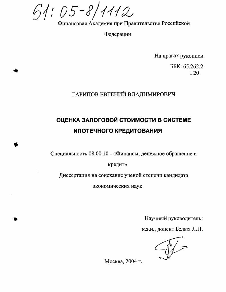 Оценка залоговой стоимости в системе ипотечного кредитования