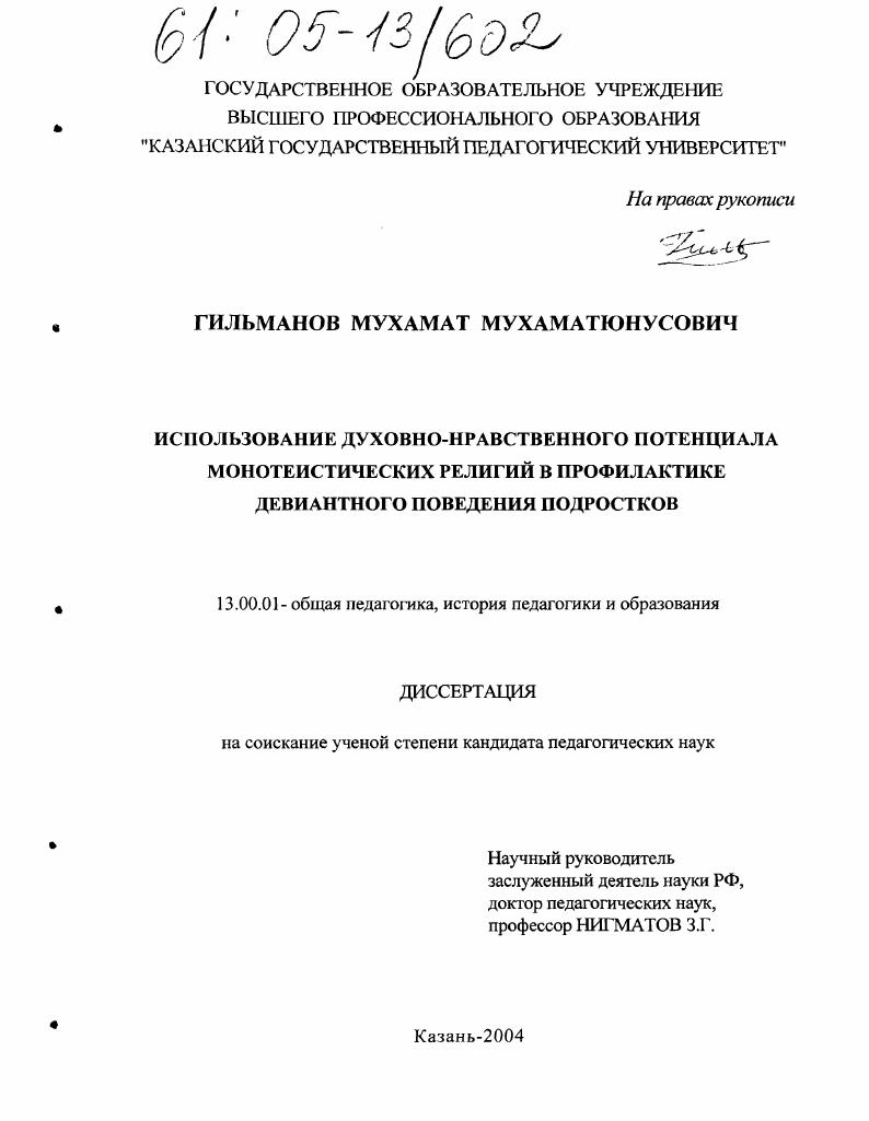 скачать диссертацию Использование духовно-нравственного потенциала монотеистических религий в профилактике девиантного поведения подростков Использование духовно-нравственного потенциала монотеистических религий в профилактике девиантного поведения подростков