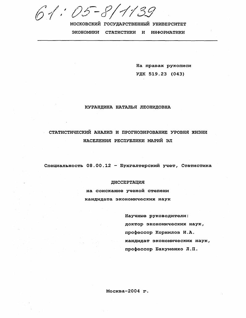 Статистический анализ и прогнозирование уровня жизни населения Республики Марий Эл