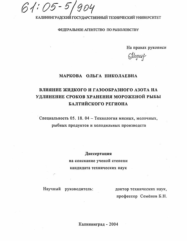 Влияние жидкого и газообразного азота на удлинение сроков холодильного хранения мороженой рыбы Балтийского региона