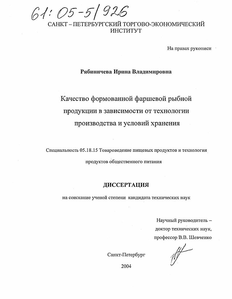 Качество формованной фаршевой рыбной продукции в зависимости от технологии производства и условий хранения