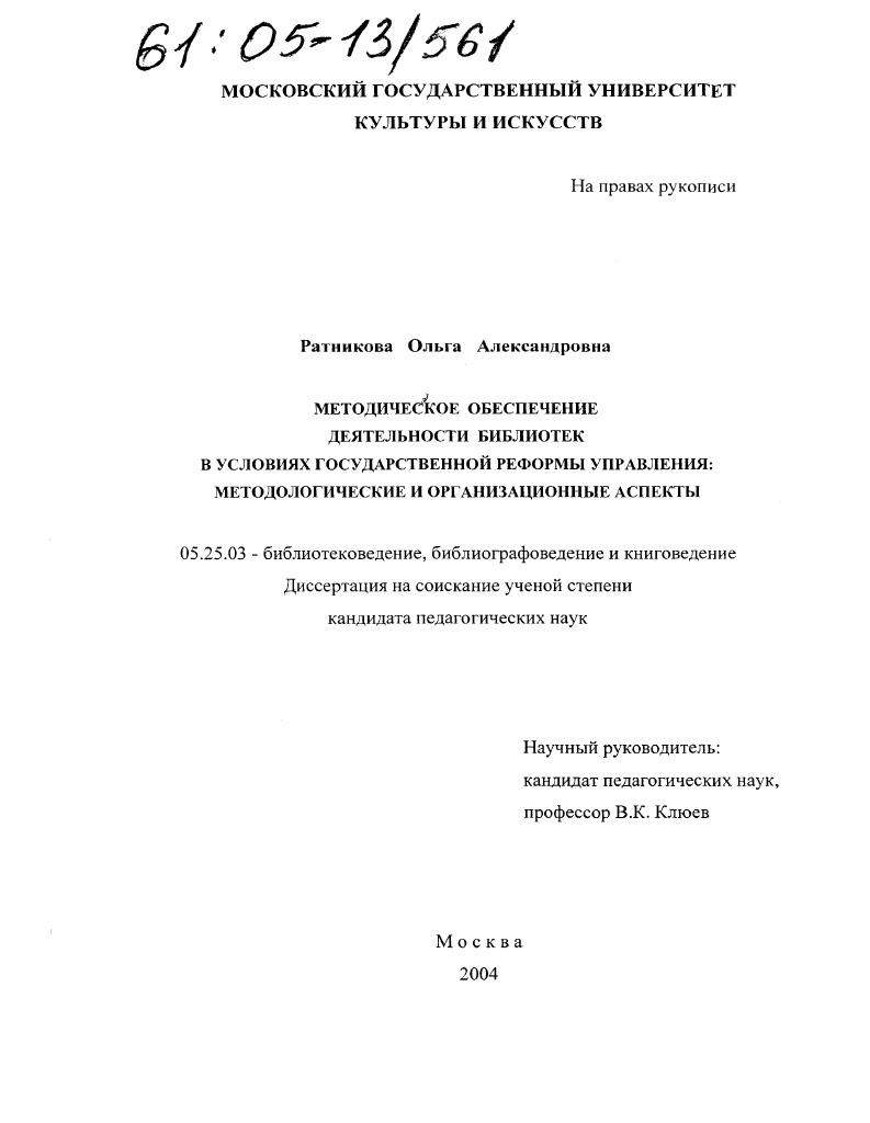Методическое обеспечение деятельности библиотек в условиях государственной реформы управления: методологические и организационные аспекты