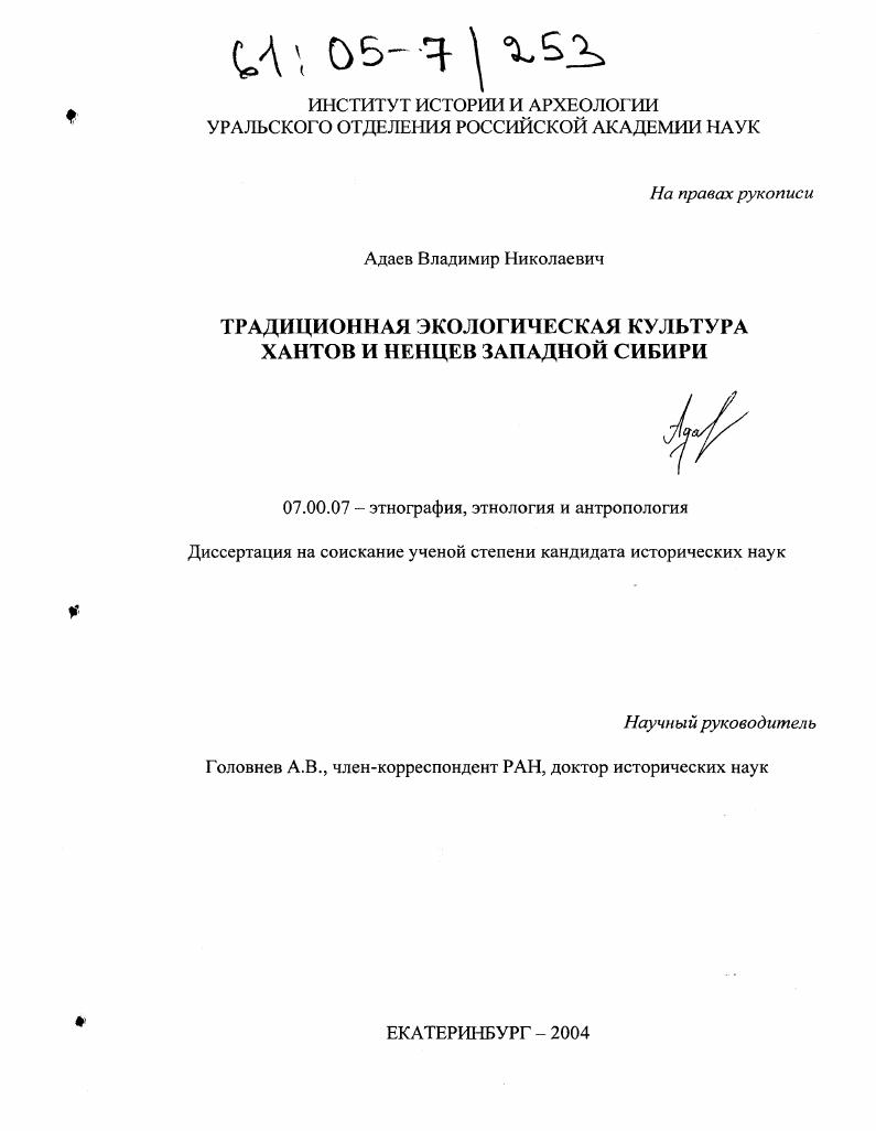 Традиционная экологическая культура хантов и ненцев Западной Сибири