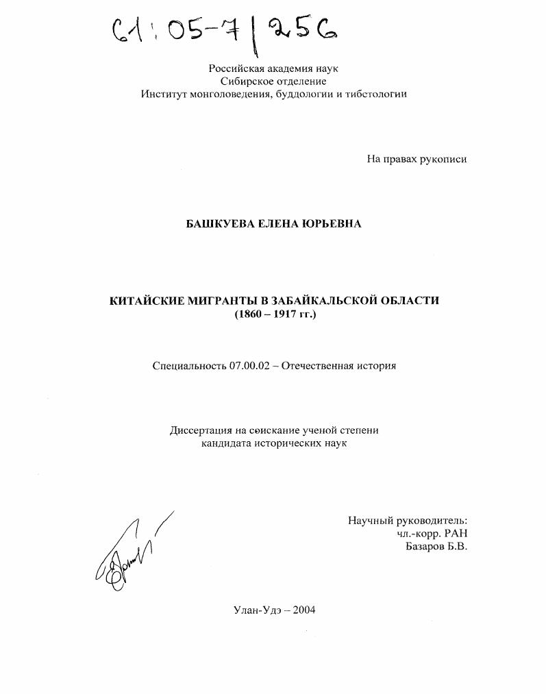 Китайские мигранты в Забайкальской области : 1860-1917 гг.
