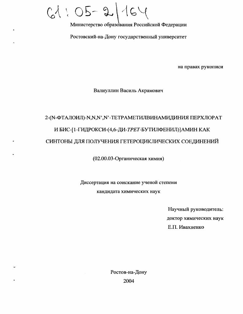 2-(N-фталоил)-N,N,N',N'-тетраметилвинамидиния перхлорат и бис-[1-гидрокси-(4,6-ди-трет-бутил-фенил)]амин как синтоны для получения гетероциклических соединений
