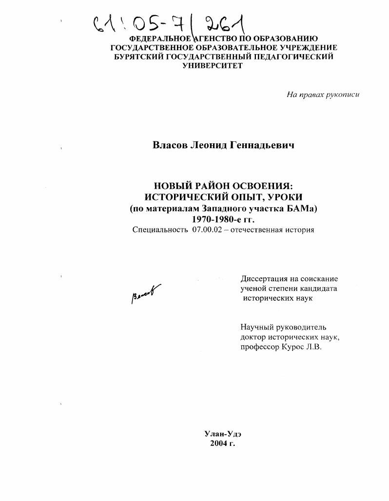 Новый район освоения: исторический опыт, уроки : По материалам западного участка БАМа 1970-1980-е гг.