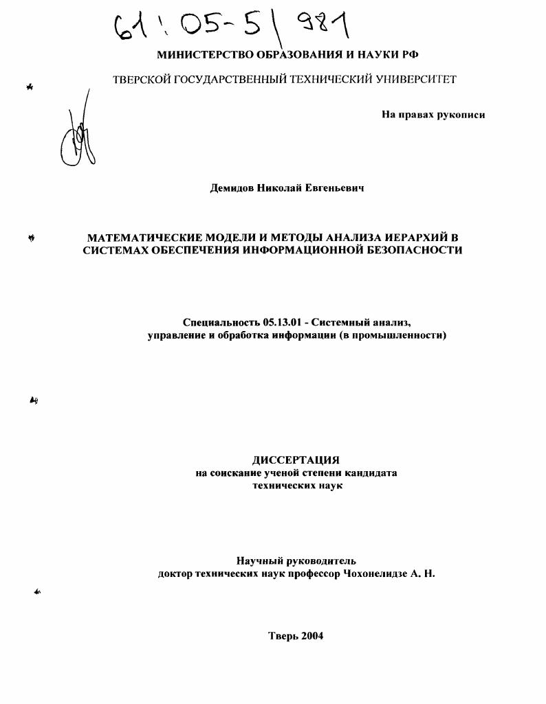 Математические модели и методы анализа иерархий в системах обеспечения информационной безопасности
