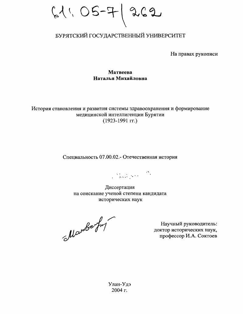 История становления и развития системы здравоохранения и формирование медицинской интеллигенции Бурятии : 1923-1991 гг.