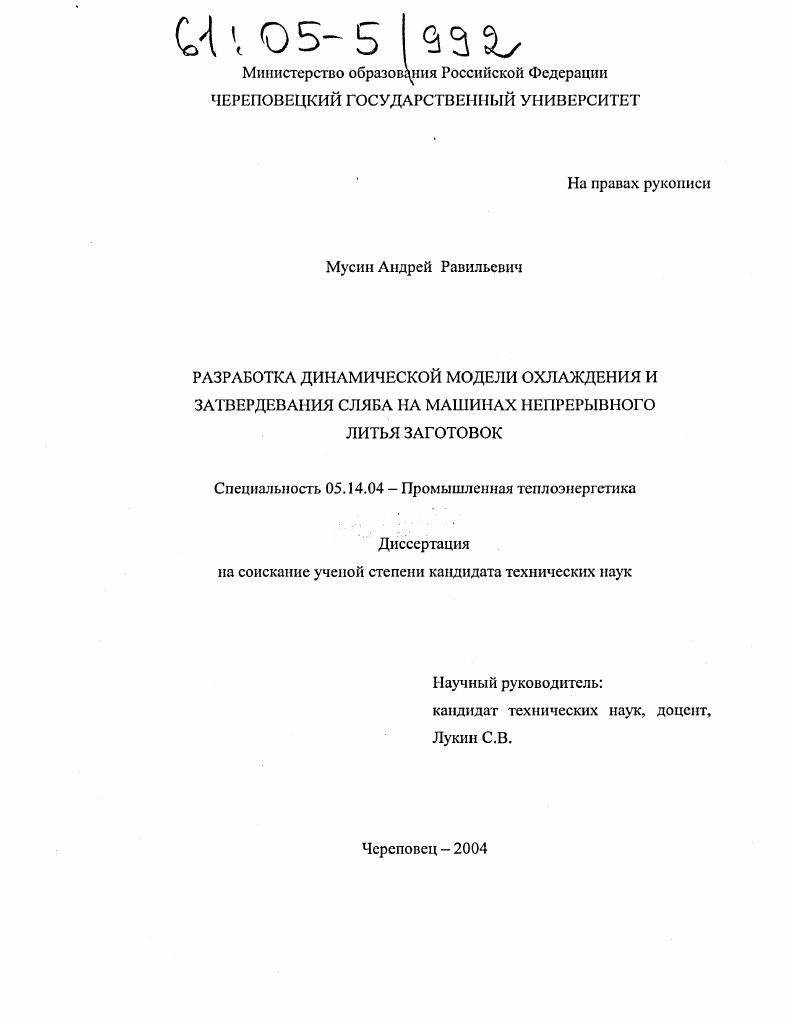 Разработка динамической модели охлаждения и затвердевания сляба на машинах непрерывного литья заготовок