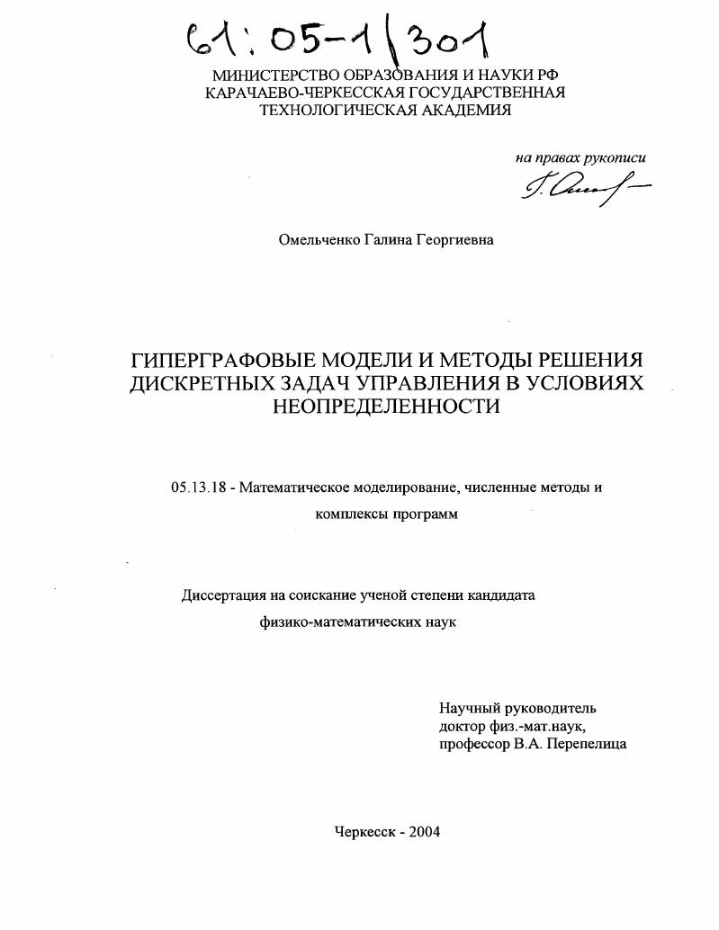 Гиперграфовые модели и методы решения дискретных задач управления в условиях неопределенности