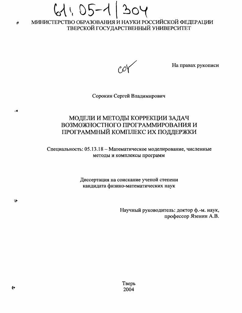 Модели и методы коррекции задач возможностного программирования и программный комплекс их поддержки