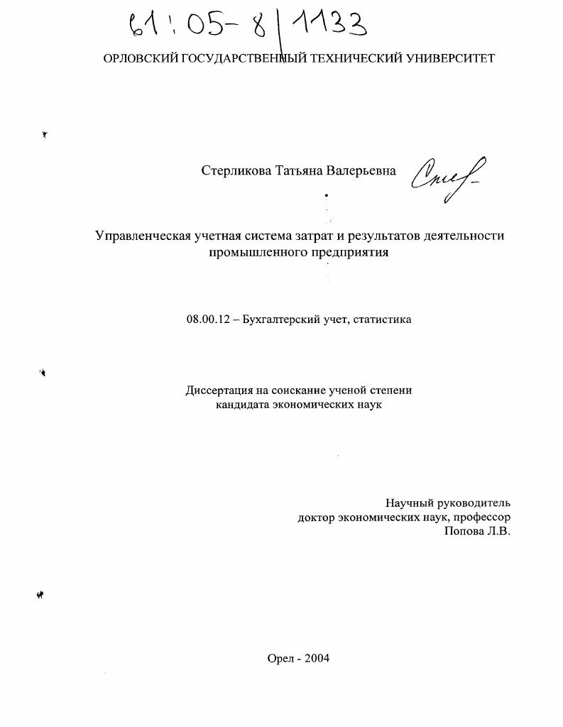 Управленческая учетная система затрат и результатов деятельности промышленного предприятия