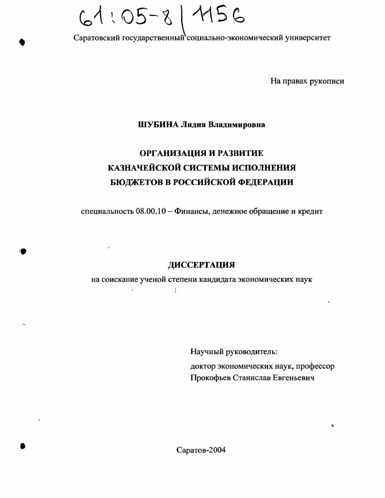 скачать диссертацию Организация и развитие казначейской системы исполнения бюджетов в Российской Федерации Организация и развитие казначейской системы исполнения бюджетов в Российской Федерации