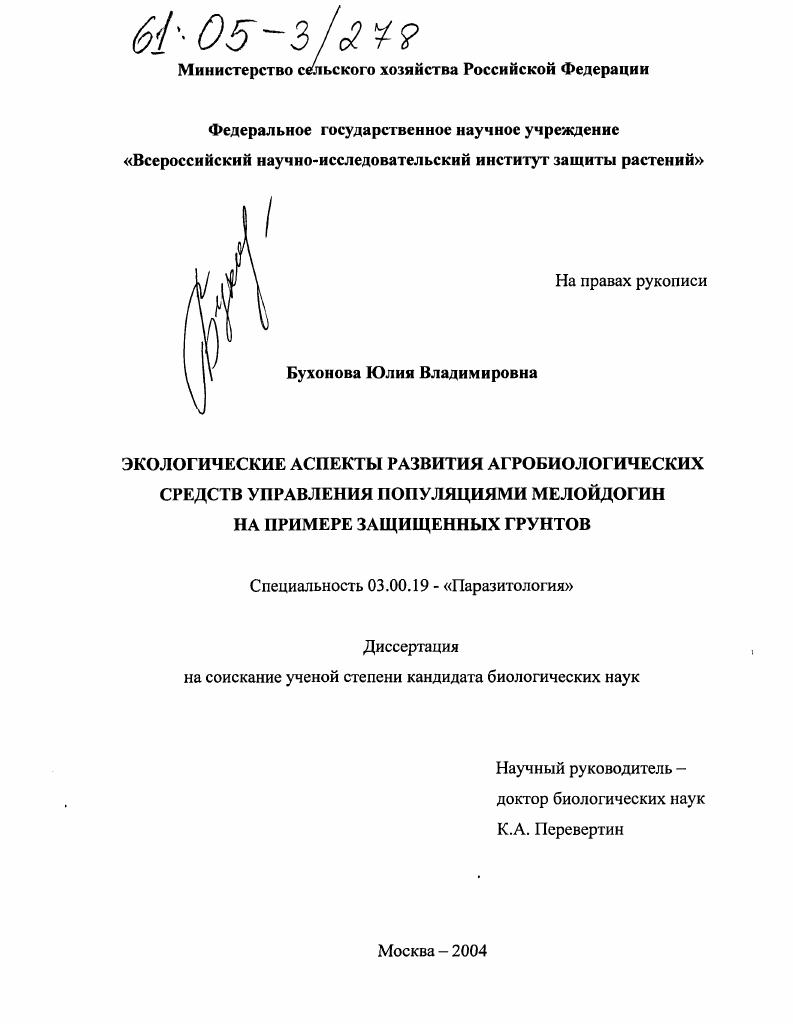 Экологические аспекты развития агробиологических средств управления популяциями мелойдогин на примере защищенных грунтов