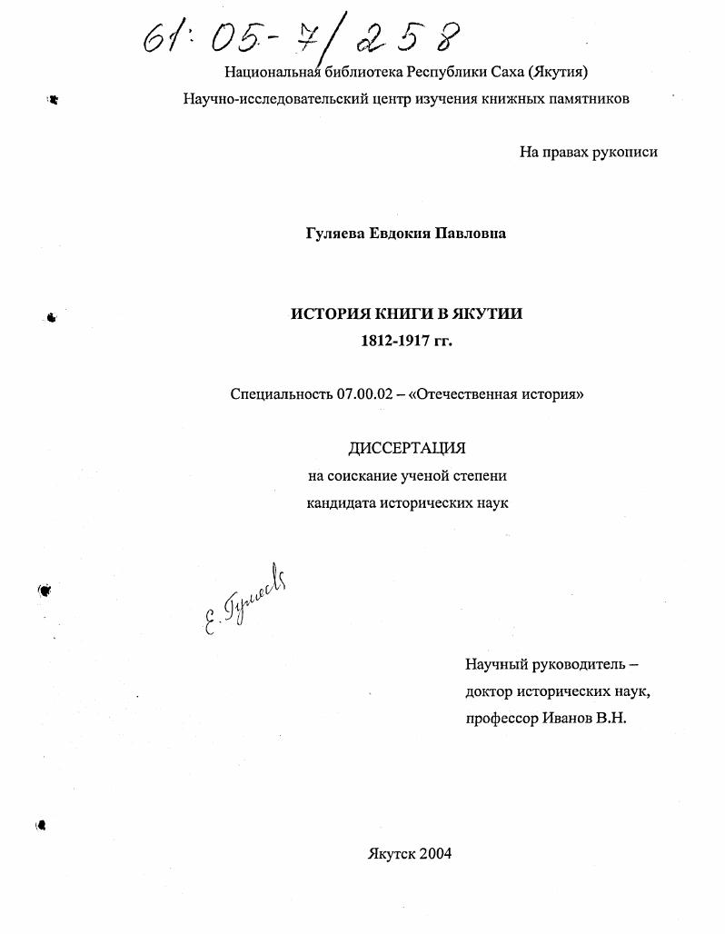 История книги в Якутии : 1812-1917 гг.