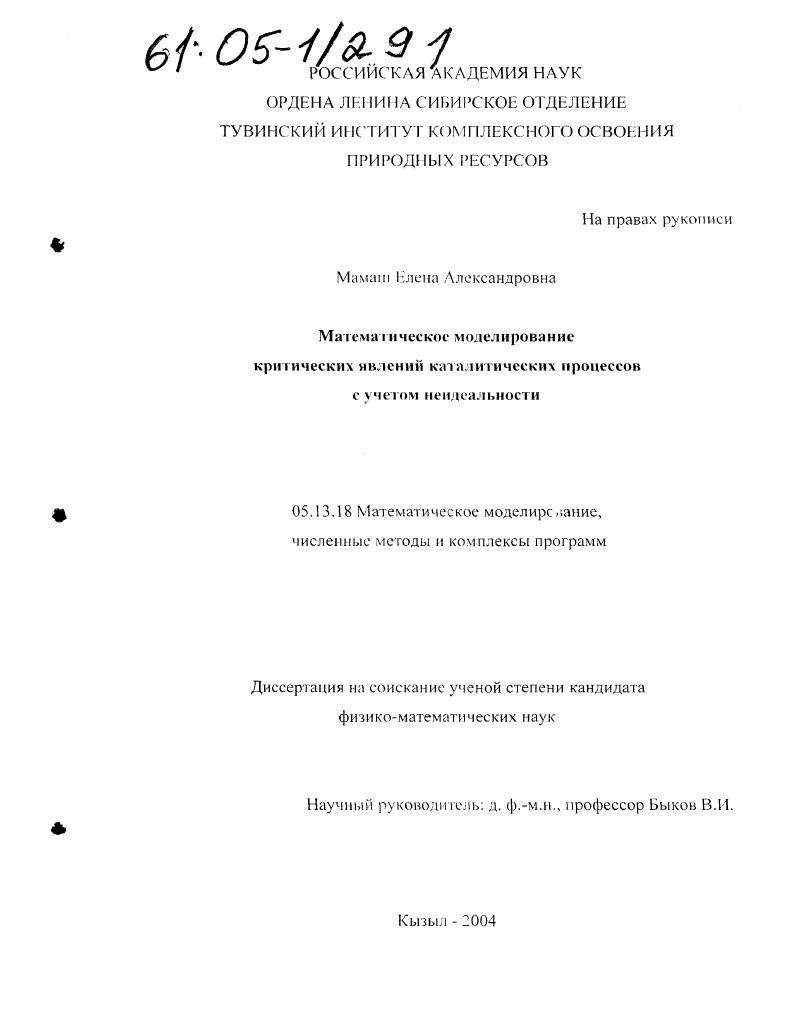 Математическое моделирование критических явлений каталитических процессов с учетом неидеальности