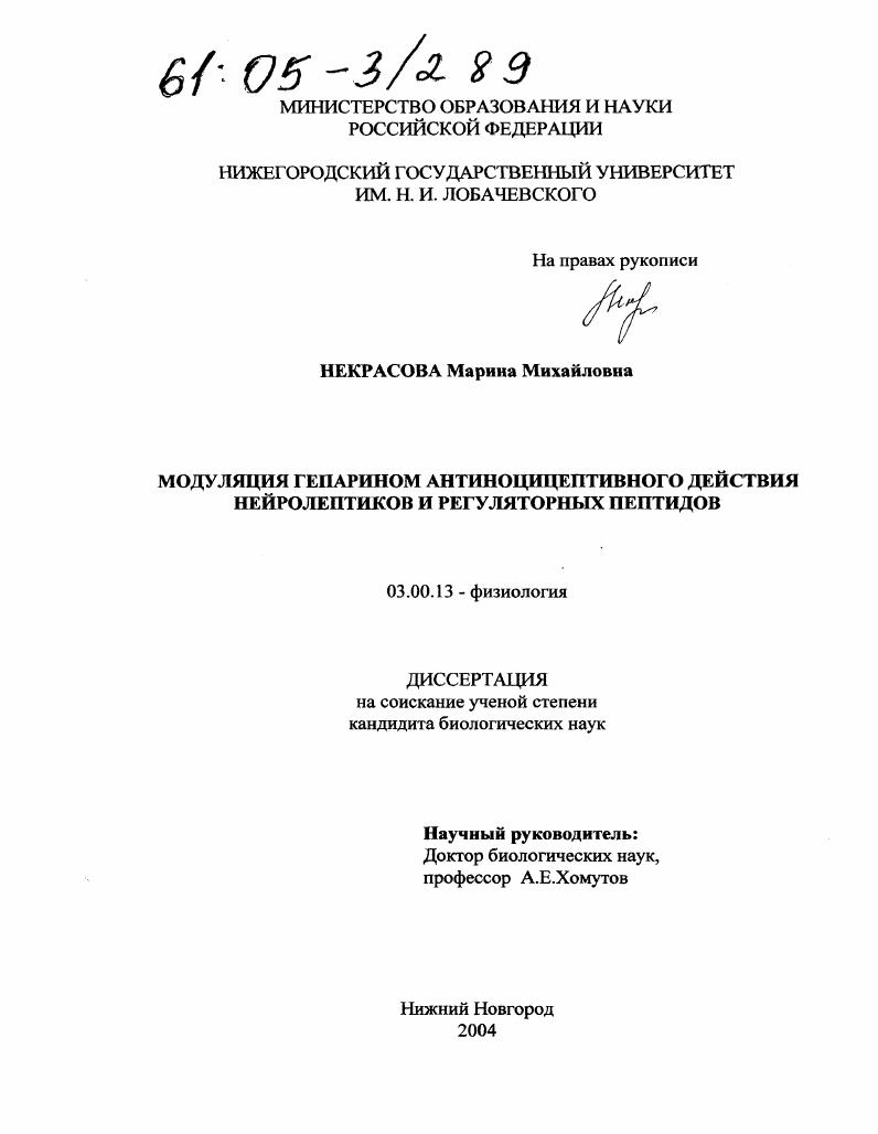 Модуляция гепарином антиноцицептивного действия нейролептиков и регуляторных пептидов