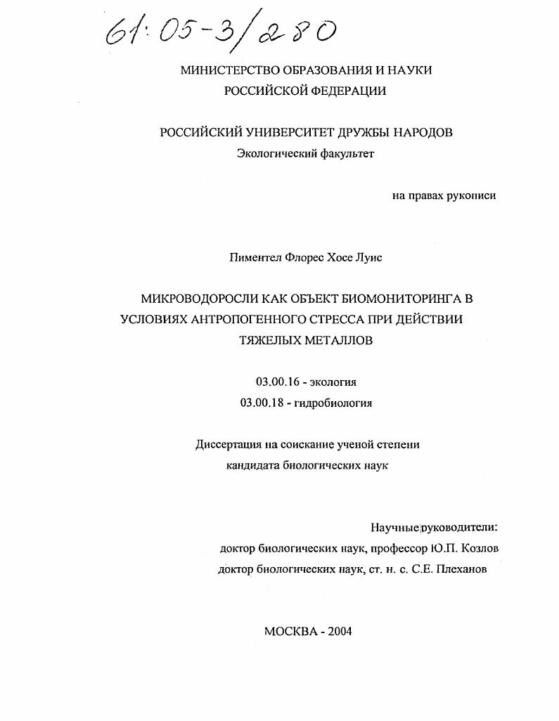 Микроводоросли как объект биомониторинга в условиях антропогенного стресса при действии тяжелых металлов